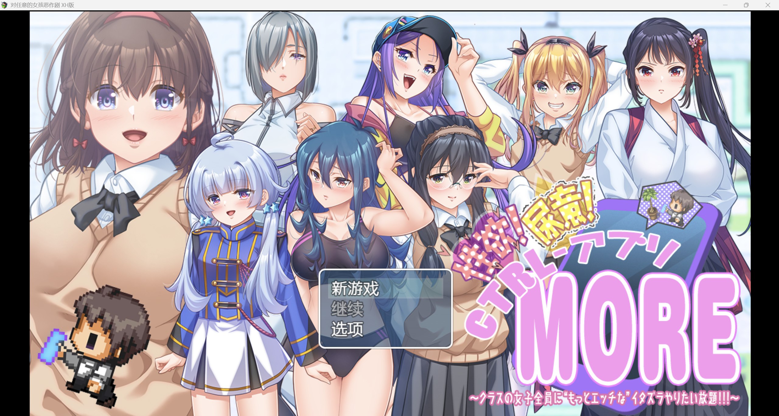 【RPG/PC+安卓】に”もっとエッチな”【对任意女孩恶作剧】【4.23G/UC】