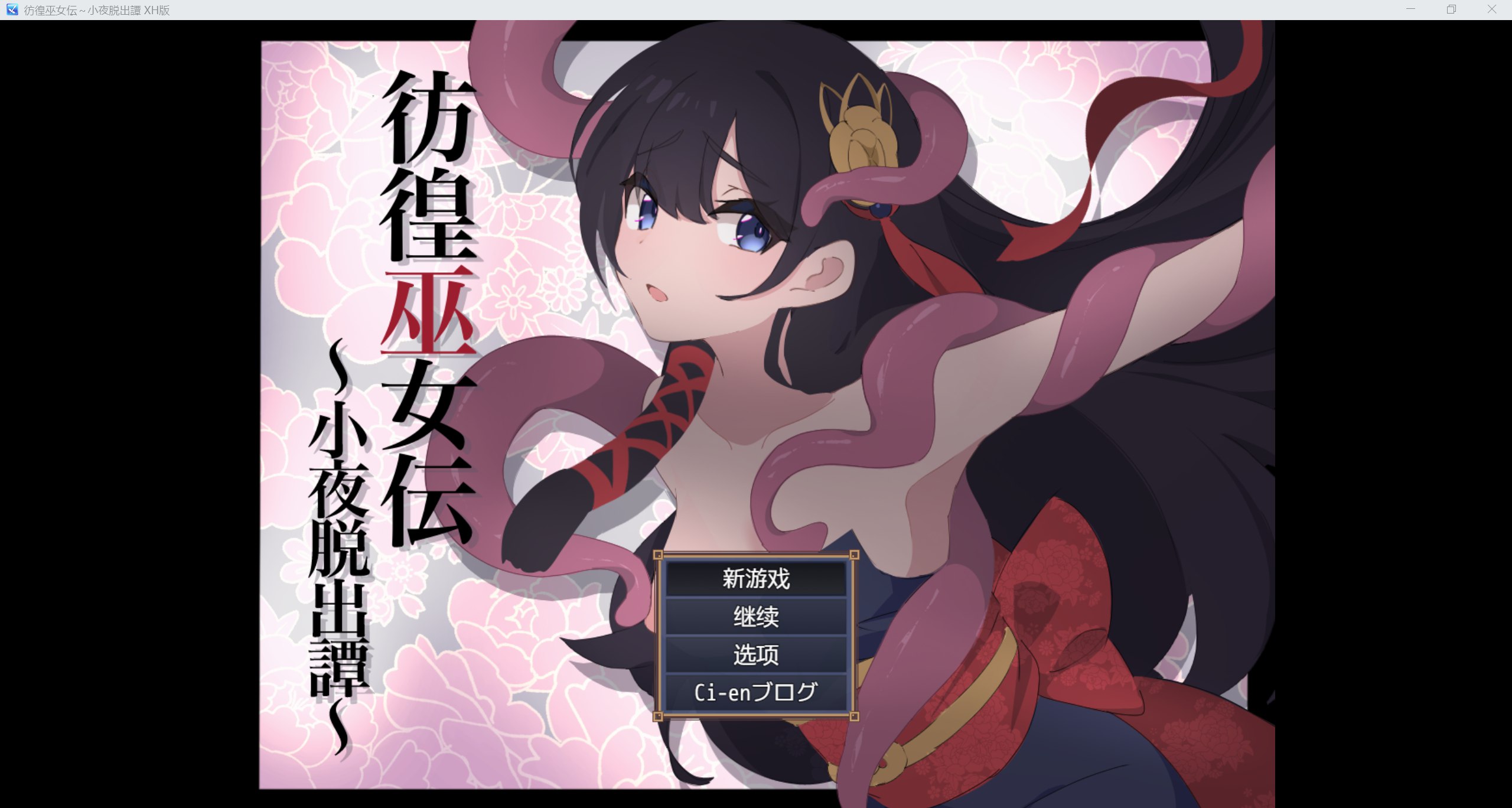 【RPG/安卓+PC】エタノールソフト【彷徨巫女伝小夜脱出譚】【UC/675m】
