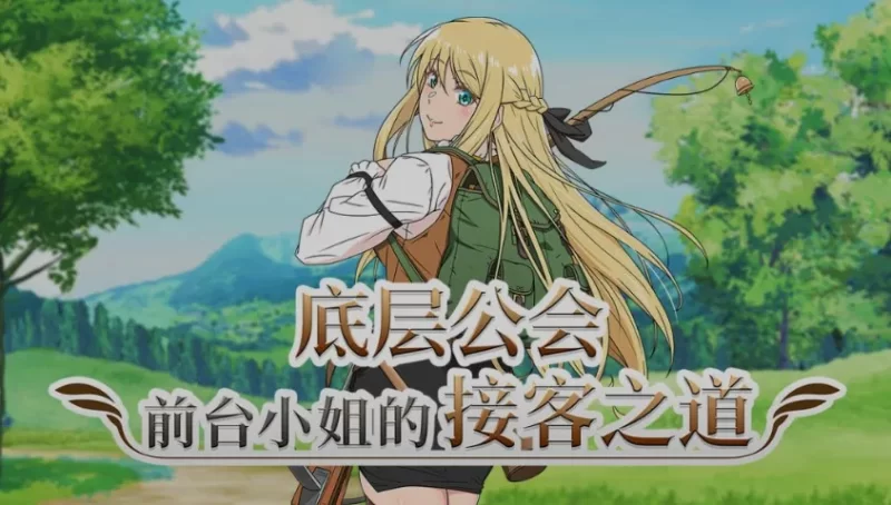 [RPG/官方忠闻] 底层工会钱台晓姐地接客之到 v1.01神勒官忠汉化(底辺ギルドの受付嬢は×××を使って頑張ります!)[1.07 GB][FM直连/转度盘]
