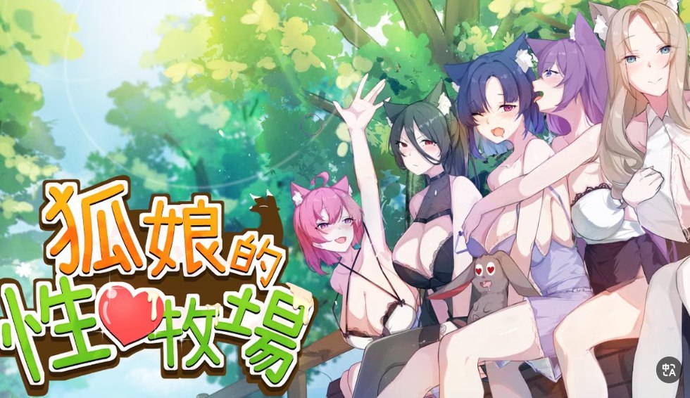 [SLG/官方中文] 狐娘的性爱农场 v1009b官中demo(Fox Sex Farm)[3.48 GB][FM直连/转度盘]