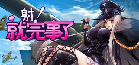 [SLG/官方中文] 射！就完事了 官中汉化(Shoot! Is done)[682 MB][FM直连/转度盘]