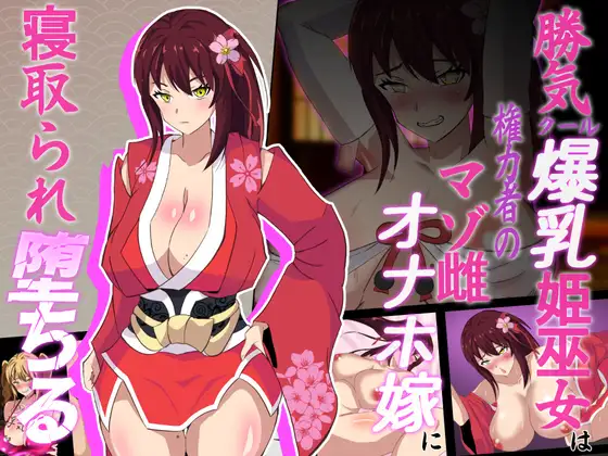 [RPG/个人DeepSeekV3.1汉化]神樱姬～好胜高傲爆乳巫女被权贵NTR成M母狗自慰妻～ Ver1.1个人汉化(神桜姫～勝気クールな爆乳姫巫女は権力者のマゾ雌オナホ嫁に寝取られ堕ちる～)[1.97 GB][FM直连/转度盘]