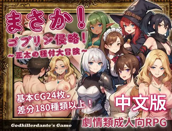 [RPG/官方中文] 不可能!哥布林侵略!〜正太的種付大冒險〜 官中汉化[625 MB][FM直连/转度盘]