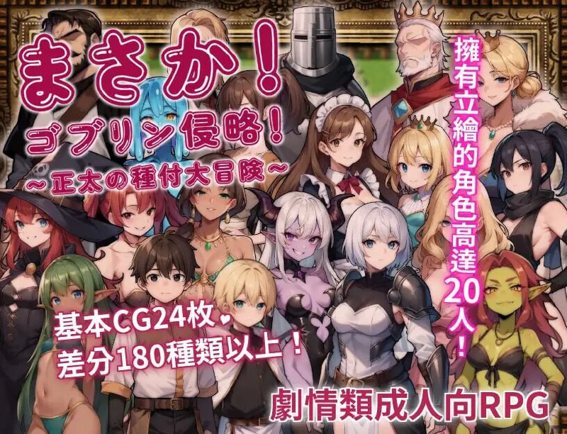 [RPG/官方中文] 不可能!哥布林侵略!〜正太的種付大冒險〜 官中汉化[625 MB][FM直连/转度盘]