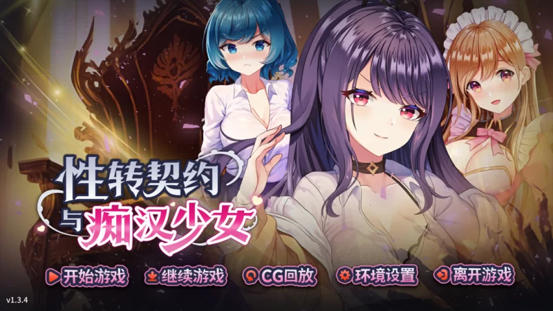 [SLG/官方中文] 性转契约与痴汉少女 Ver1.3.4官中汉化[2.72 GB][FM直连/转度盘]