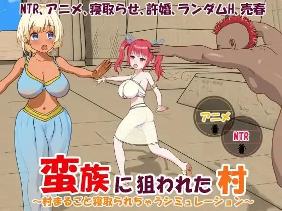 [RPG/官方中文] 蛮族的征服-被强娶豪夺的村庄 官中汉化(蛮族的侵略)[824 MB][FM直连/转度盘]