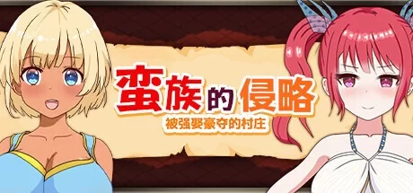 [RPG/官方中文] 蛮族的征服-被强娶豪夺的村庄 官中汉化(蛮族的侵略)[824 MB][FM直连/转度盘]