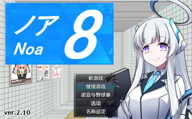 [RPG/官方忠闻] 8号诺压 Ver2.10官忠汉化(8番ノア/8号站台)[397 MB][FM直连/转度盘]