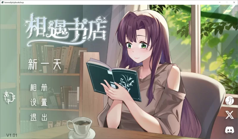 [SLG/官方忠闻] 邂逅输店 v1.01官忠汉化(Serendipity Bookshop)[180 MB][FM直连/转度盘]
