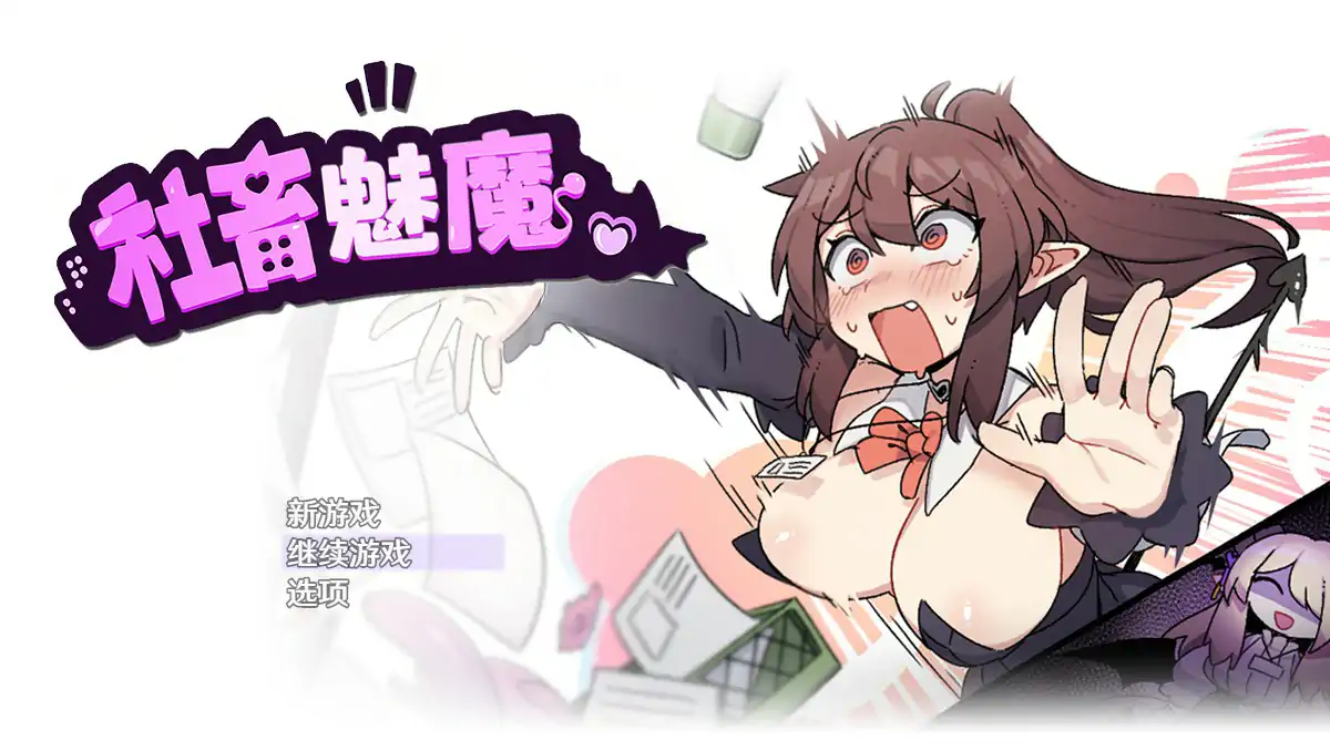 [RPG/官方忠闻] 社畜魅磨 官忠汉化(社畜サキュバス ～消耗聘扱いの新仁银磨咲姫ちゃんのブラック企業サバイバル～)[1.36 GB][FM直连/转度盘]