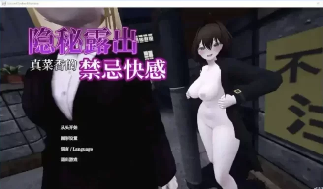 [3D/官方中文] 隐秘露出 真菜香的禁忌快感 V1.1.3官中汉化(秘密のエクスポーズ バレないように露出するマナカさん)[2.73 GB][FM直连/转度盘]