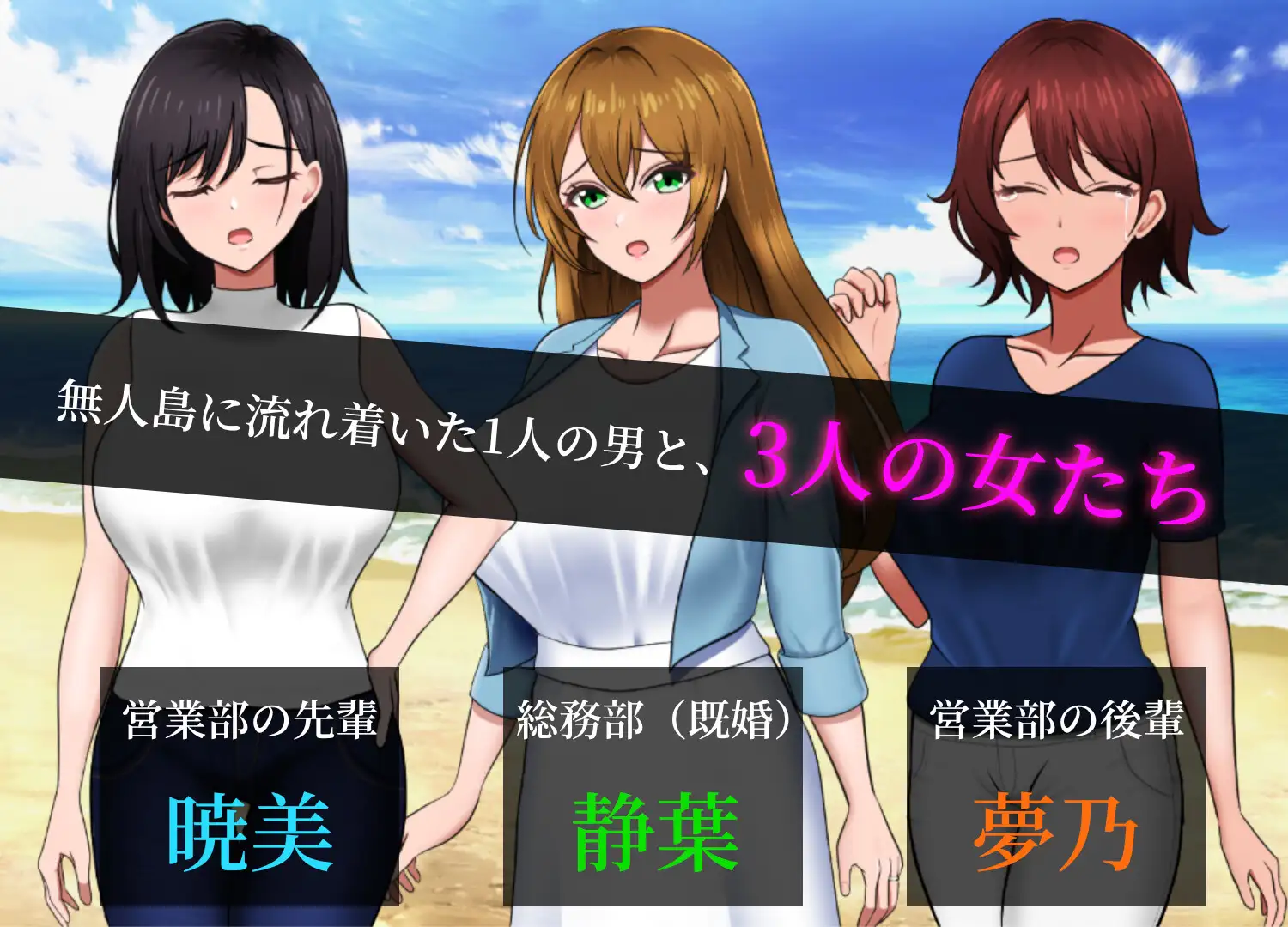 [SLG/个人DeepSeekV3.2汉化] 无人岛员工旅行记-女人们的生存战略 Ver1.02个人汉化(無人島社員旅行記 女たちの生存戦略)[1.73 GB][FM直连/转度盘]