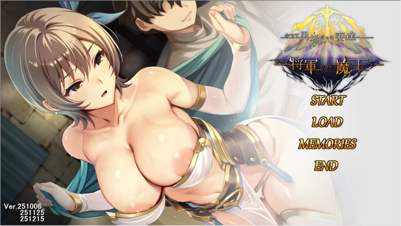 [SLG/官方中文] 致曾经是勇者的妻子们 V25.12.15官中汉化+DLC1+2+存档(かつて勇者だった妻達へ)[2.72 GB][FM直连/转度盘]