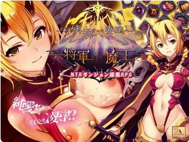 [SLG/官方中文] 致曾经是勇者的妻子们 V25.12.15官中汉化+DLC1+2+存档(かつて勇者だった妻達へ)[2.72 GB][FM直连/转度盘]