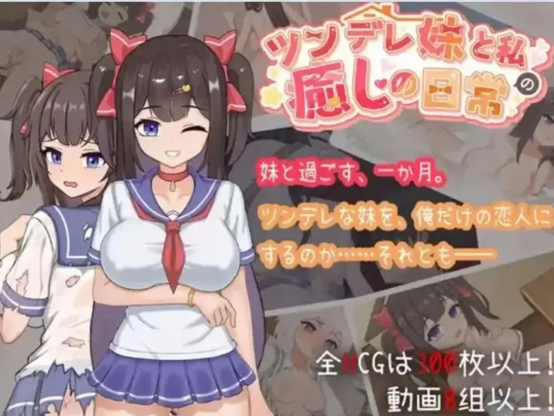 [SLG/官方中文] 与傲娇妹妹的治愈日常 Ver1.0.3正式版 官中汉化(ツンデレ妹と私の癒しの日常)[1.09 GB][FM直连/转度盘]