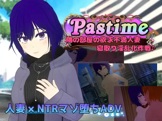 [RPG/NTR/个人DeepSeekV3.2汉化]邻家欲求不满人妻 寝取淫乱化作战 个人汉化(Pastime 隣の部屋の欲求不満人妻 寝取り淫乱化作戦)[2.67G]FM直连/转度盘