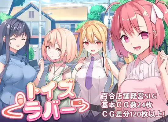 [RPG/官方中文] Toy's Lover~少女們的花蕾 Ver2.6官中汉化(Toy's Lover~少女たちの蕾)[820 MB][FM直连/转度盘]