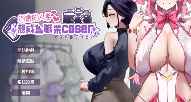 [SLG/官方中文] 29岁的人妻想成为职业coser是否搞错了什么 Ver1.0.10官中汉化[1.76 GB][FM直连/转度盘]