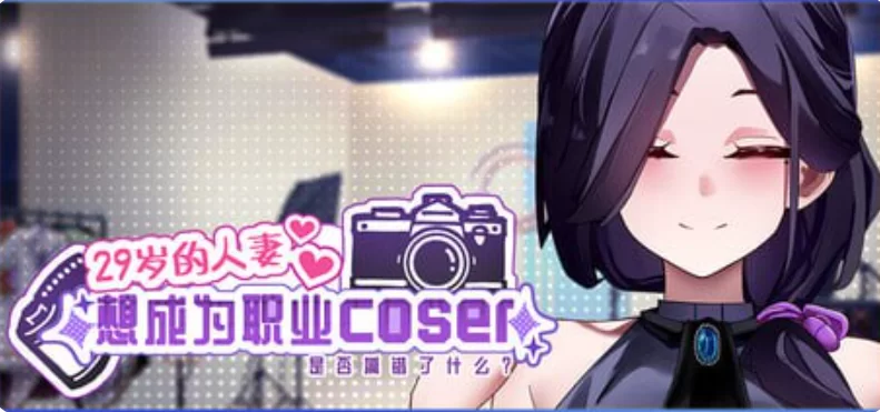 [SLG/官方中文] 29岁的人妻想成为职业coser是否搞错了什么 Ver1.0.10官中汉化[1.76 GB][FM直连/转度盘]