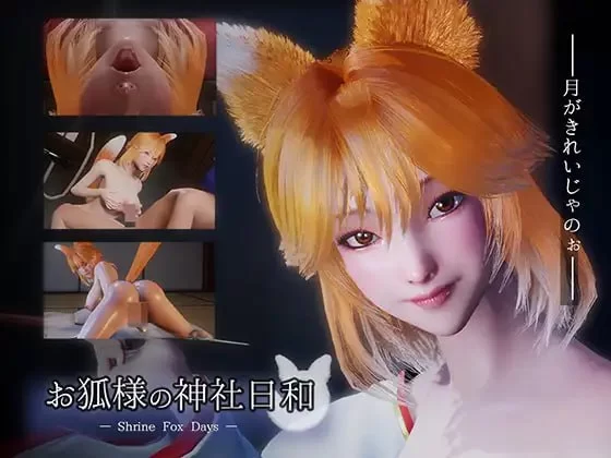 [3D/官方中文] 狐仙神社的悠闲时光 官中汉化(お狐様の神社日和 — Shrine Fox Days —)[8.48 GB][FM直连/转度盘]