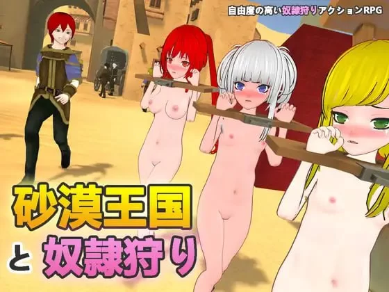 [SLG/官方中文] 沙漠王国与奴隶猎手 Ver3.0.4官中汉化(砂漠王国と奴隷狩り/沙漠王国与奴隶狩猎)[4.57 GB][FM直连/转度盘]