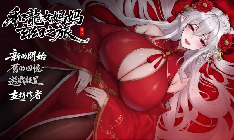 [RPG/官方中文] 和龙女妈妈玄幻之旅 V0.316官中赞助版[1.67 GB][FM直连/转度盘]