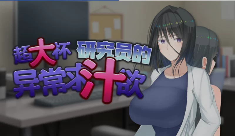 [RPG/官方中文] 超大杯研究员的异常求汁欲 Ver1.01神乐官中汉化[1.80 GB][FM直连/转度盘]