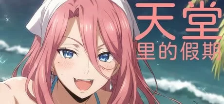 [SLG/官方中文] 天堂里的假期 官中汉化(Vacation in Paradise/楽園での休暇)[895 MB][FM直连/转度盘]