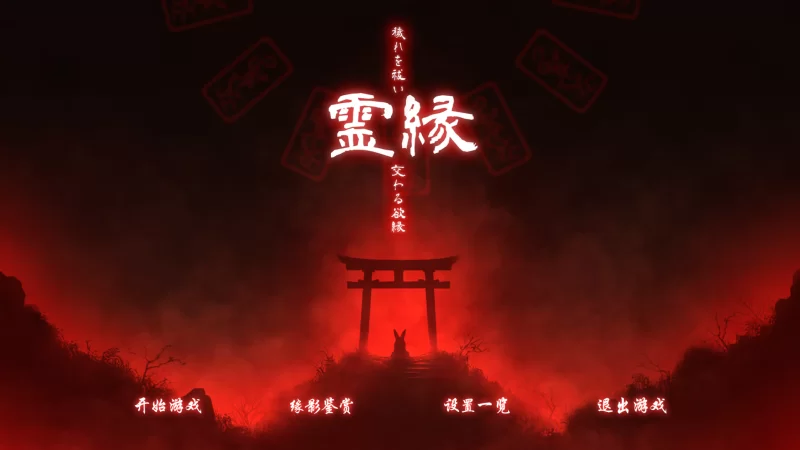 [ADV/官方中文] 灵缘 ～净除污秽，交织的欲缘 官中汉化(霊縁 ～穢れを祓い、交わる欲縁～)[5.93 GB][FM直连/转度盘]