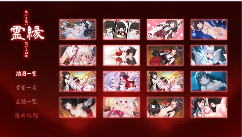 [ADV/官方中文] 灵缘 ～净除污秽，交织的欲缘 官中汉化(霊縁 ～穢れを祓い、交わる欲縁～)[5.93 GB][FM直连/转度盘]