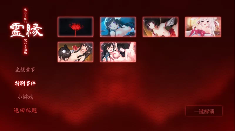 [ADV/官方中文] 灵缘 ～净除污秽，交织的欲缘 官中汉化(霊縁 ～穢れを祓い、交わる欲縁～)[5.93 GB][FM直连/转度盘]