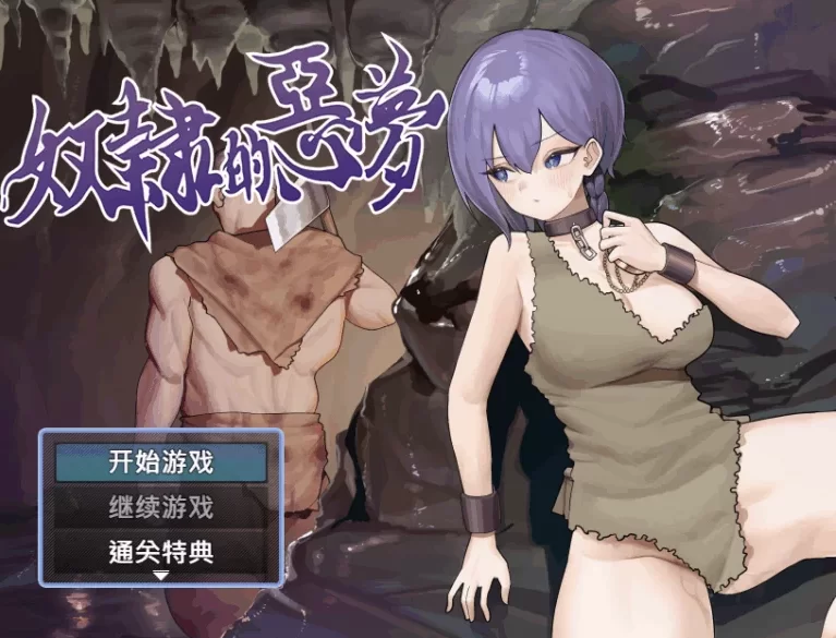 [RPG/官方中文] 奴隶的恶梦 v1.01官中汉化[446 MB][FM直连/转度盘]