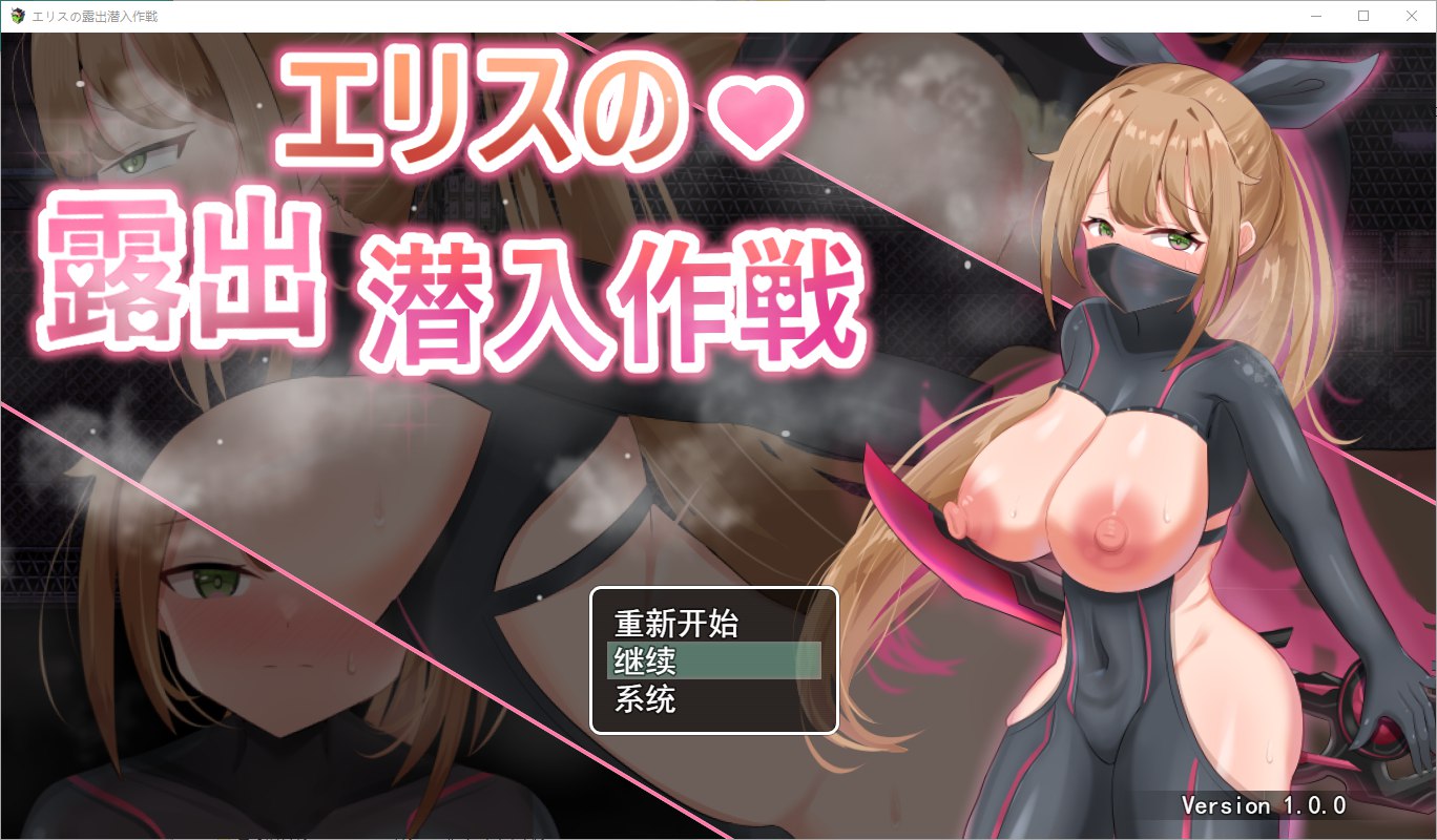 [RPG/汉化] 露出潜入作戦1.0 PC+安卓汉化版 [多空/500M/微云直连]