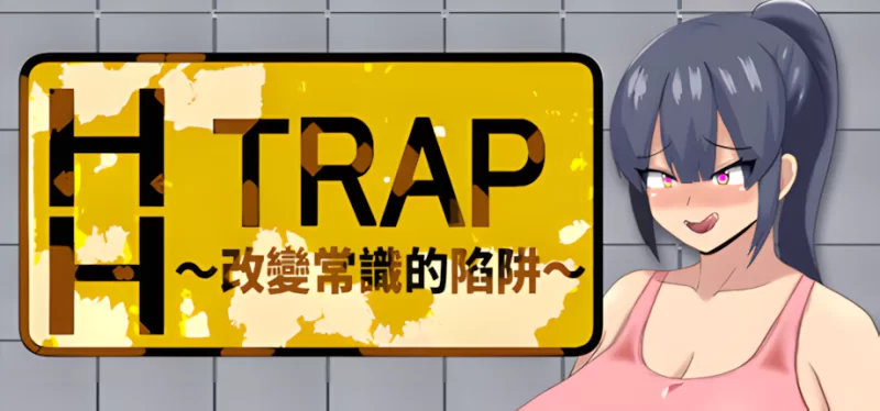 [RPG/官方中文] HH TRAP~改变常识的陷阱~ 官中汉化(HH TRAP ~常識変化の罠~)[646 MB][FM直连/转度盘]