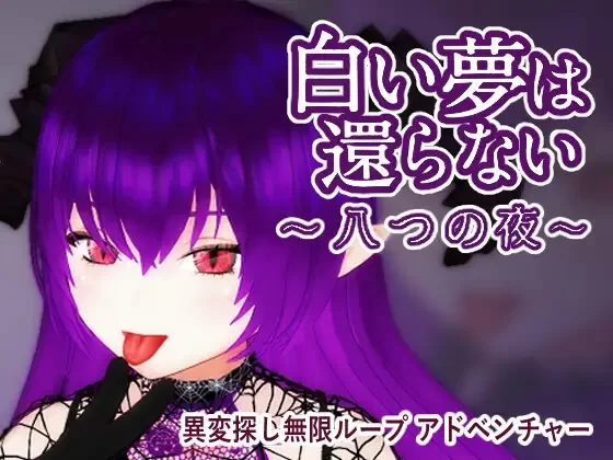 [SLG/官方中文] 无法归还的白色之梦~无尽八夜~ 官中汉化(白い夢は還らない~八つの夜~)[435 MB][FM直连/转度盘]