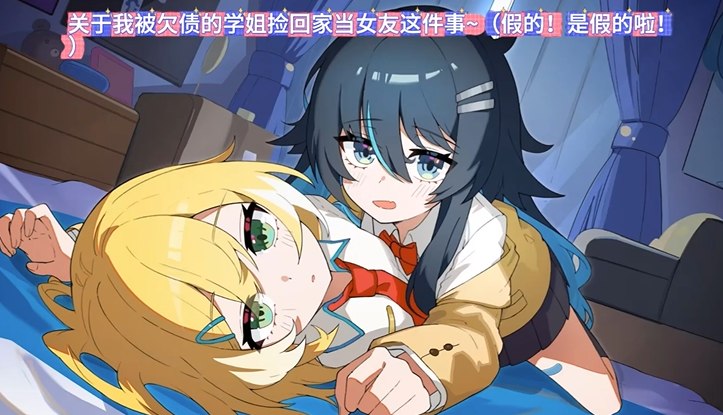 [ADV/官方中文] 关于我被学姐捡回家当女友这件事 官中汉化[1.33 GB]-次元萝莉